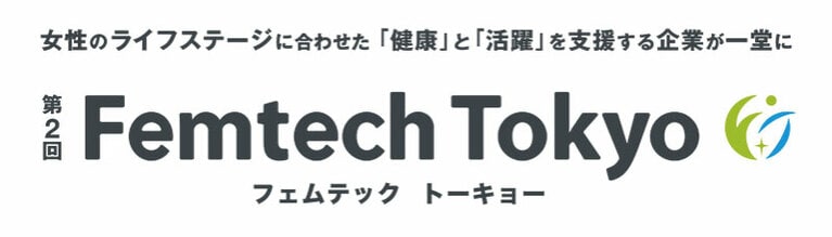 Femtech Tokyo、今年は10月5日（木）から！