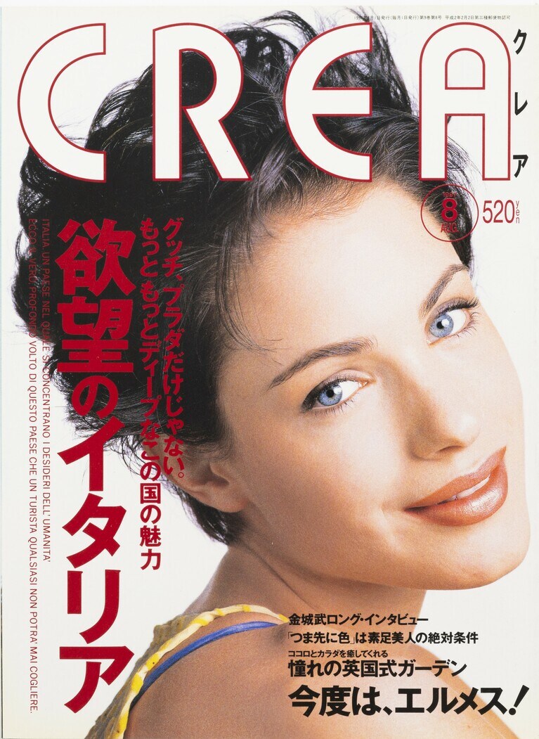 093.『CREA』1997年8月号