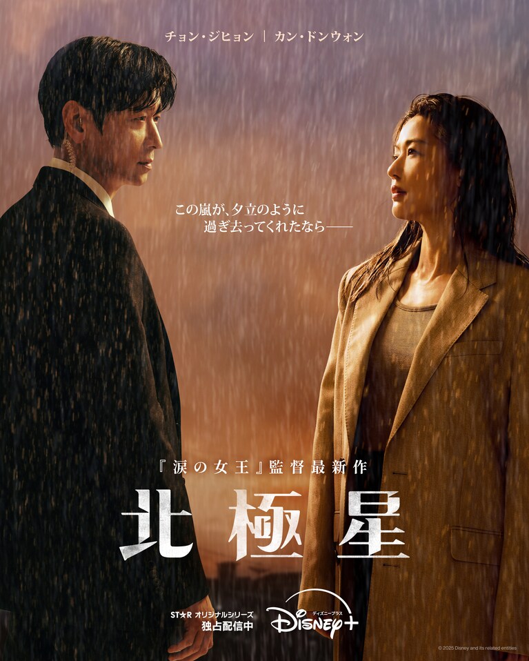 『北極星』ディズニープラスのスターで独占配信中 ©2025 Disney and its related entities
