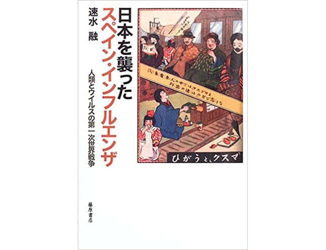 速水融の『日本を襲ったスペイン・インフルエンザ』(藤原書店)