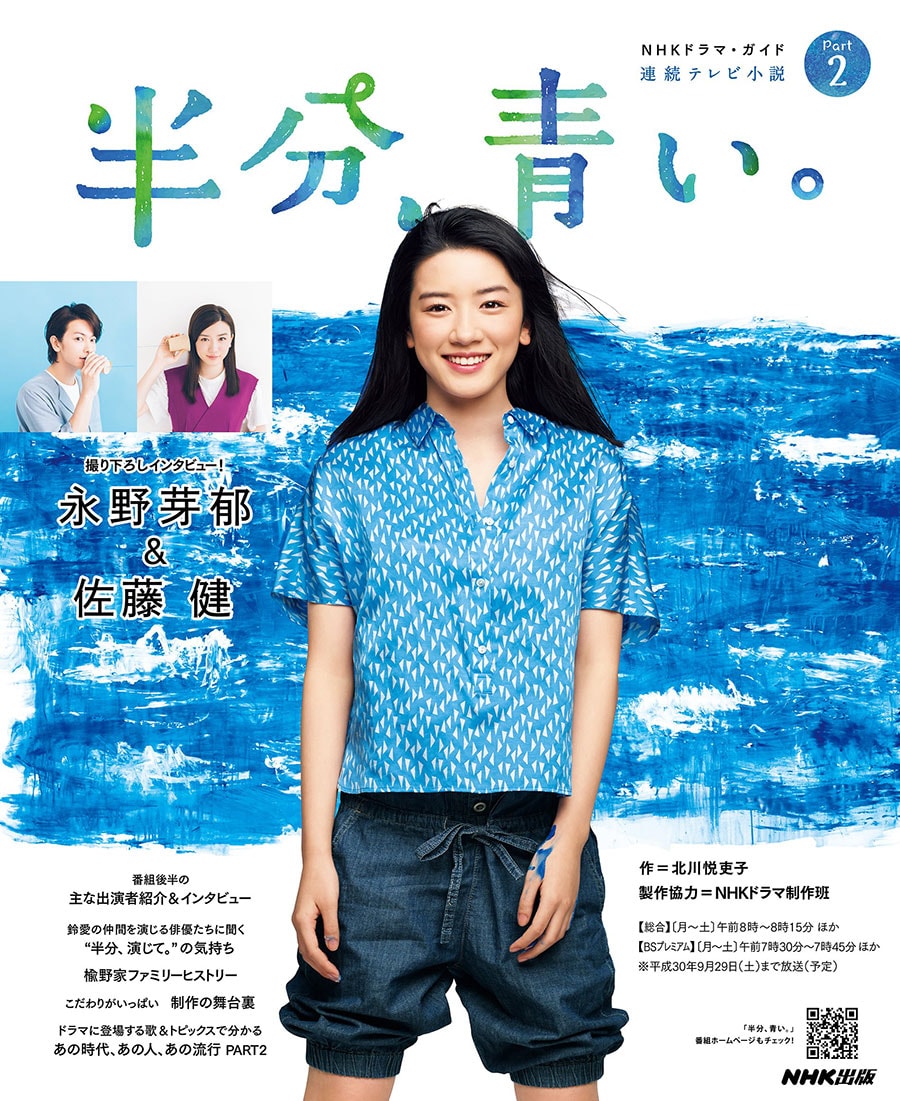 「連続テレビ小説 半分、青い。 Part2 (NHKドラマ・ガイド)」1,100円／NHK出版