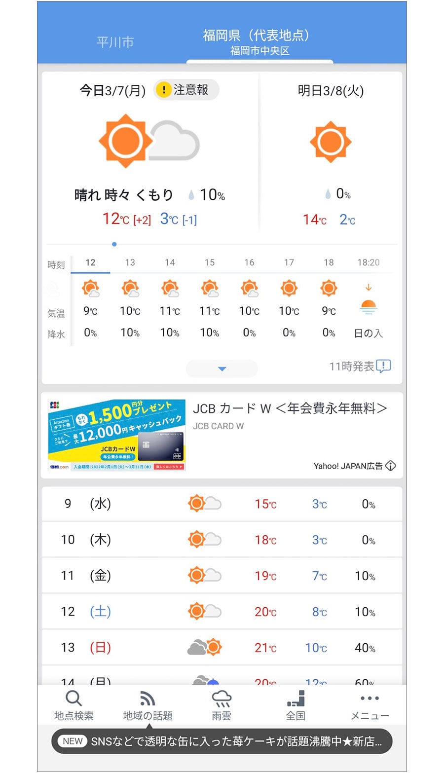 数日間の天気を一括表示。画像：Yahoo!天気