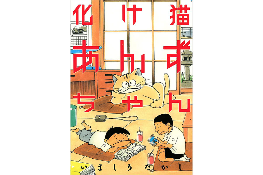 『化け猫あんずちゃん』いましろたかし／講談社