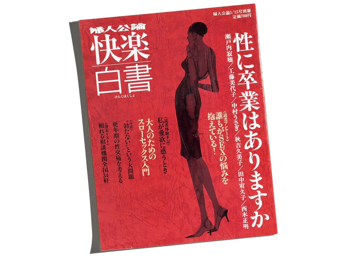 『婦人公論』2007年1月15日号別冊。