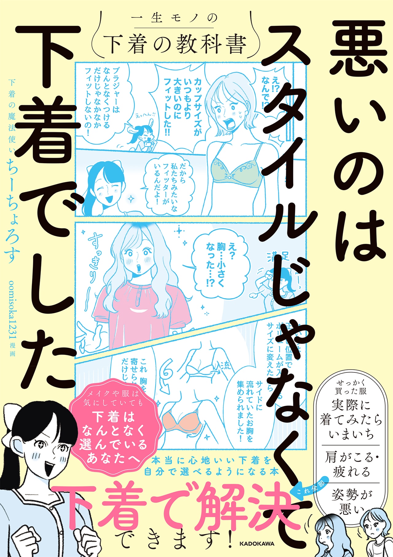 『悪いのはスタイルじゃなくて下着でした 一生モノの下着の教科書』（KADOKAWA）