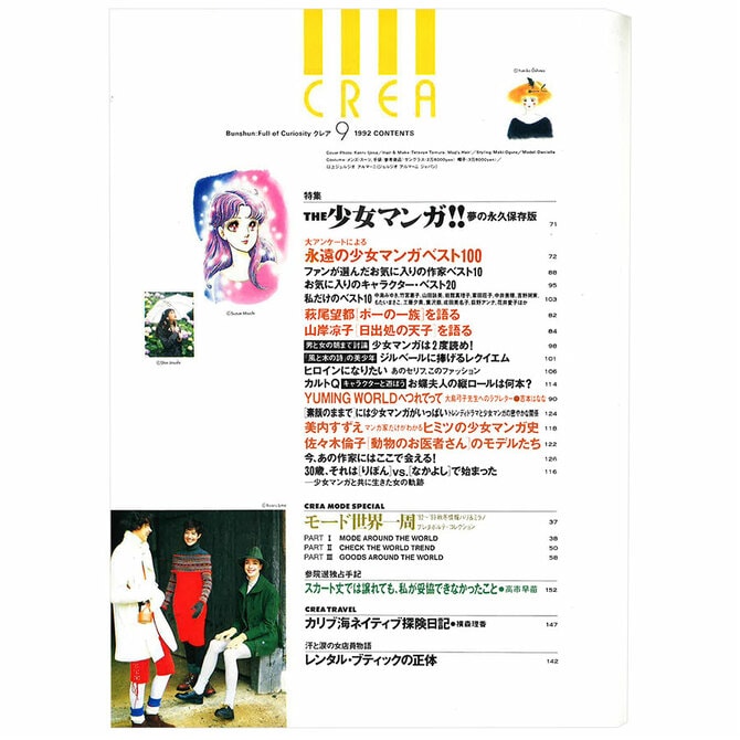 3ページ目)CREA表紙プレイバック【1992年7月号～9月号】1冊まるごと