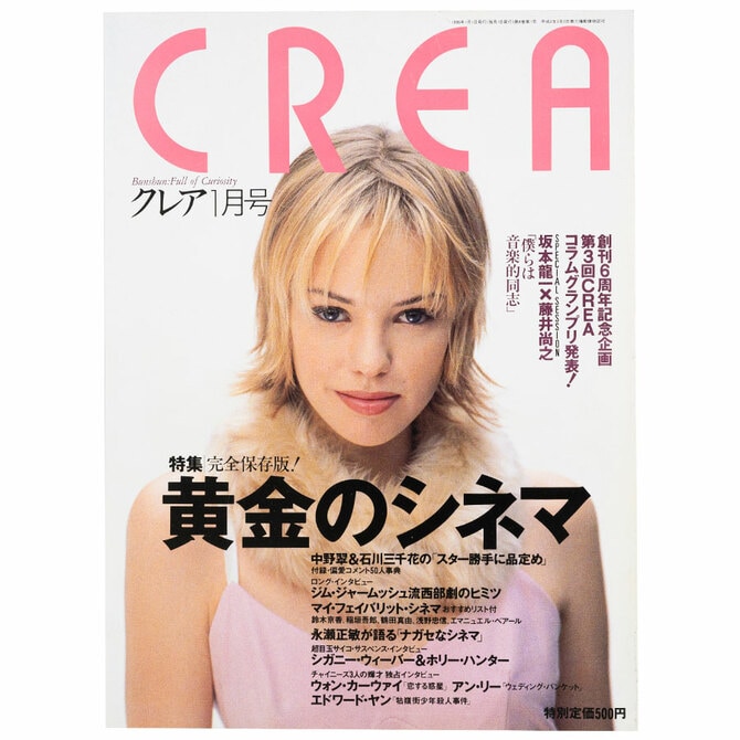 CREA出品 CREA表紙プレイバック【1996年1月号～3月号】黄金のシネマ、開運大作戦