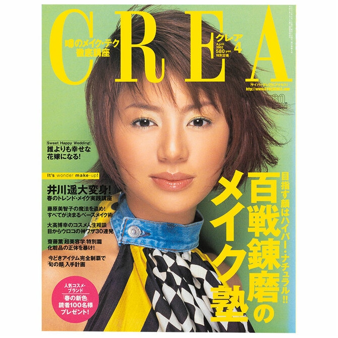 CREA表紙プレイバック【2002年4月号～6月号】百戦錬磨のメイク塾
