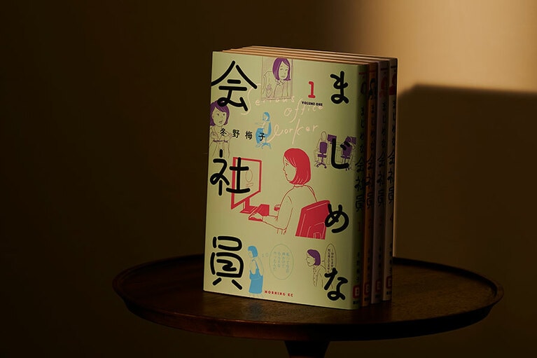 『まじめな会社員』冬野梅子 各715円 全4巻／講談社