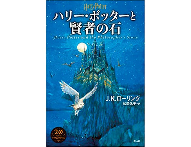 『ハリーポッター』シリーズ 静山社〈新装版〉1,980～2,200円 全11巻。