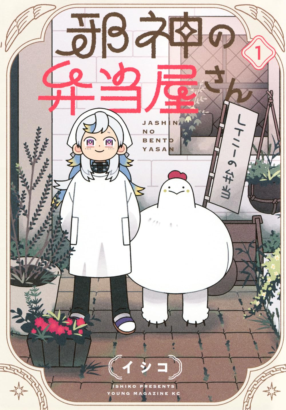 『邪神の弁当屋さん』イシコ/講談社