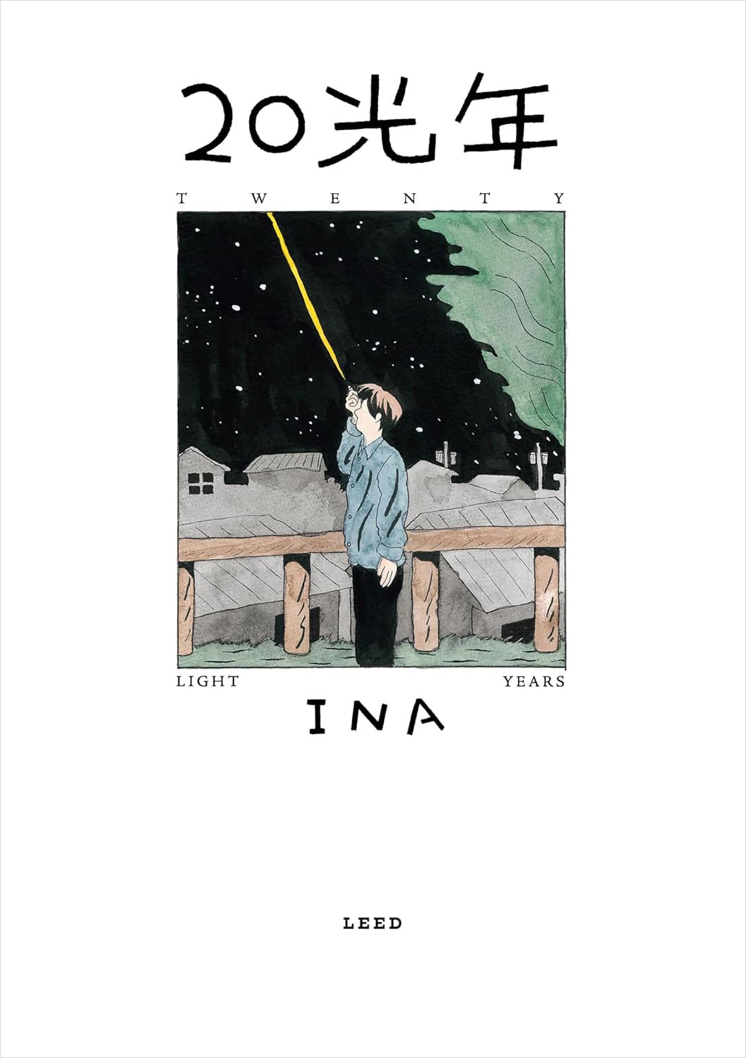 『20光年』INA／リイド社