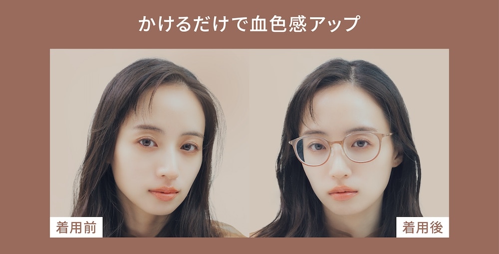 写真の色は「ベージュ」。「ピンクグラデ」と同様、フレームの上から下に向けて色が濃くなっている。濃い部分は単なる濃いベージュではなく、よく見るとコーラルの色味になっているため、ベージュでも自然と顔色全体が明るく見える。