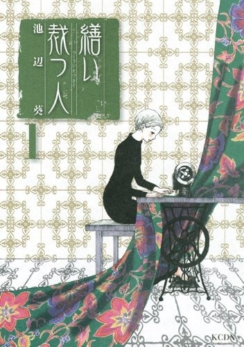 2009年～2014年まで連載していた池辺葵『繕い裁つ人』（講談社）全6巻。2015年に中谷美紀主演により実写映画化された。