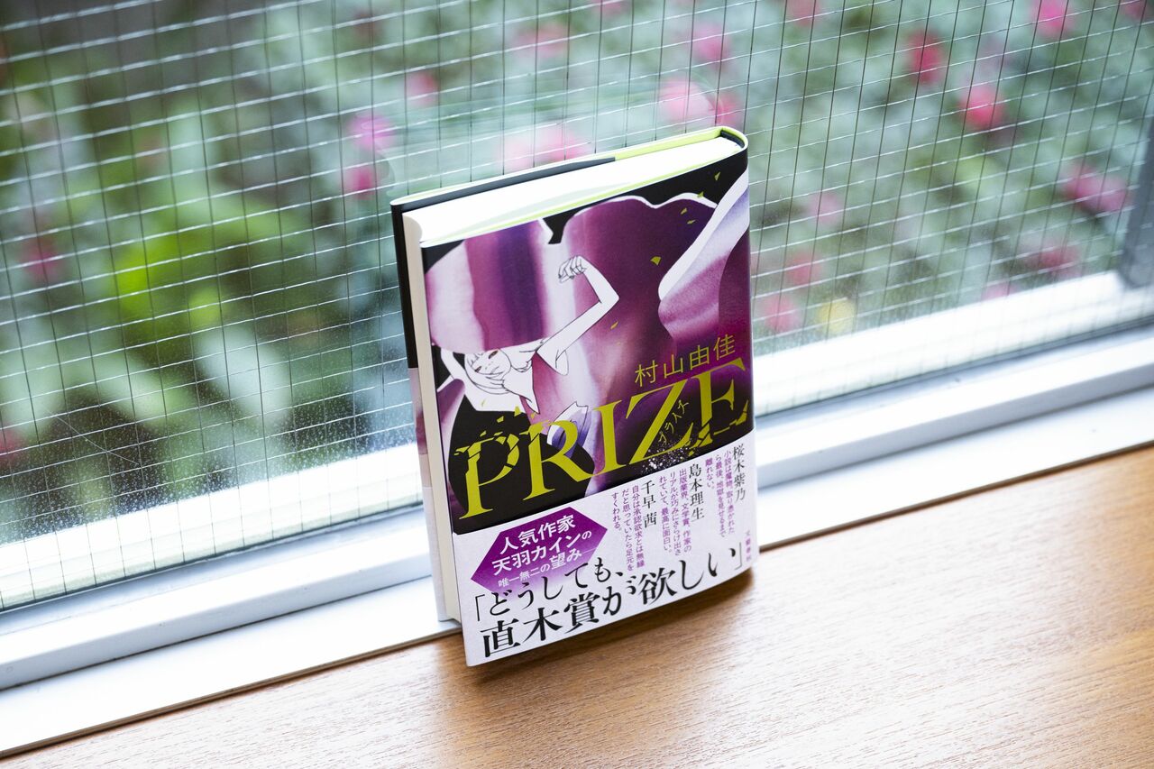『PRIZE―プライズ―』書影