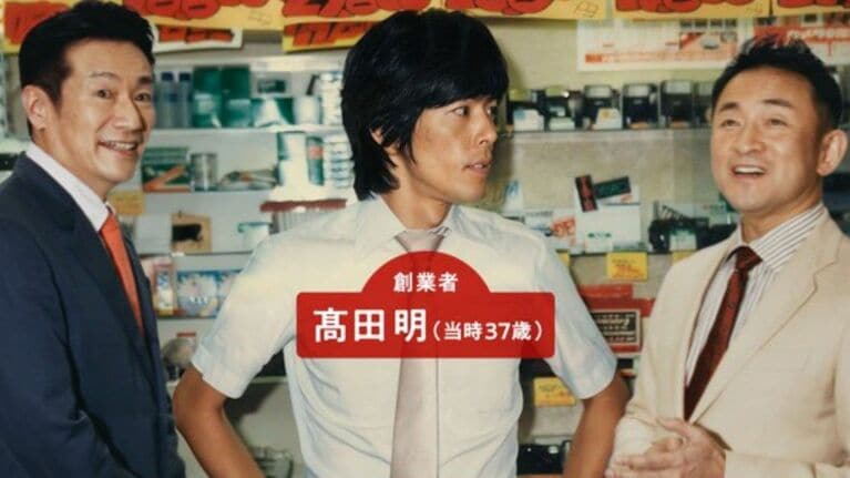 あと1枚…！　若かりし頃の髙田明氏（公式サイトより）