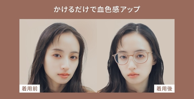 写真の色は「ベージュ」。「ピンクグラデ」と同様、フレームの上から下に向けて色が濃くなっている。濃い部分は単なる濃いベージュではなく、よく見るとコーラルの色味になっているため、ベージュでも自然と顔色全体が明るく見える。