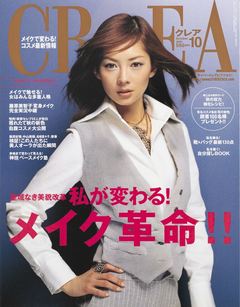 143.『CREA』2001年10月号