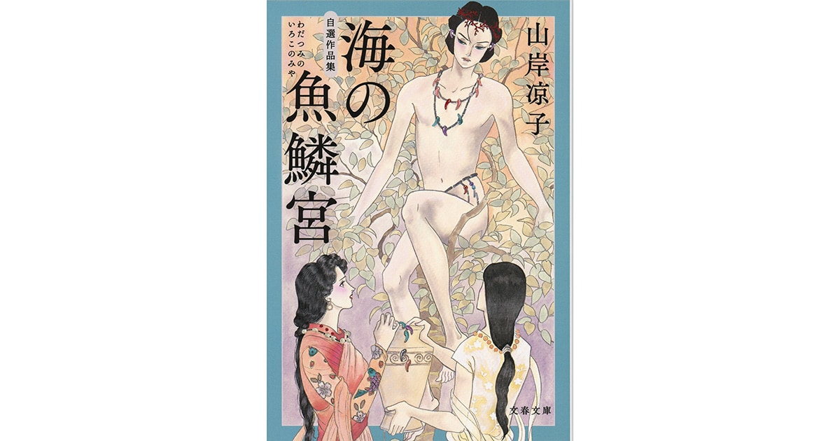 最も救いなく人を恐怖させるもの『自選作品集 海の魚鱗宮』（山岸 凉子）
