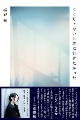 ここじゃない世界に行きたかった