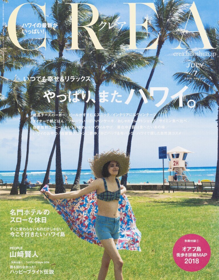343.『CREA』2018年7月号