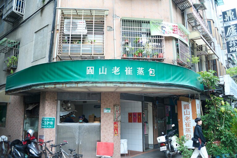 圓山老崔蒸包（ユェンシャンラオチュエイジェンバオ）。