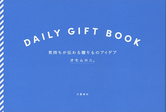 DAILY GIFT BOOK <br />気持ちが伝わる贈りものアイデア