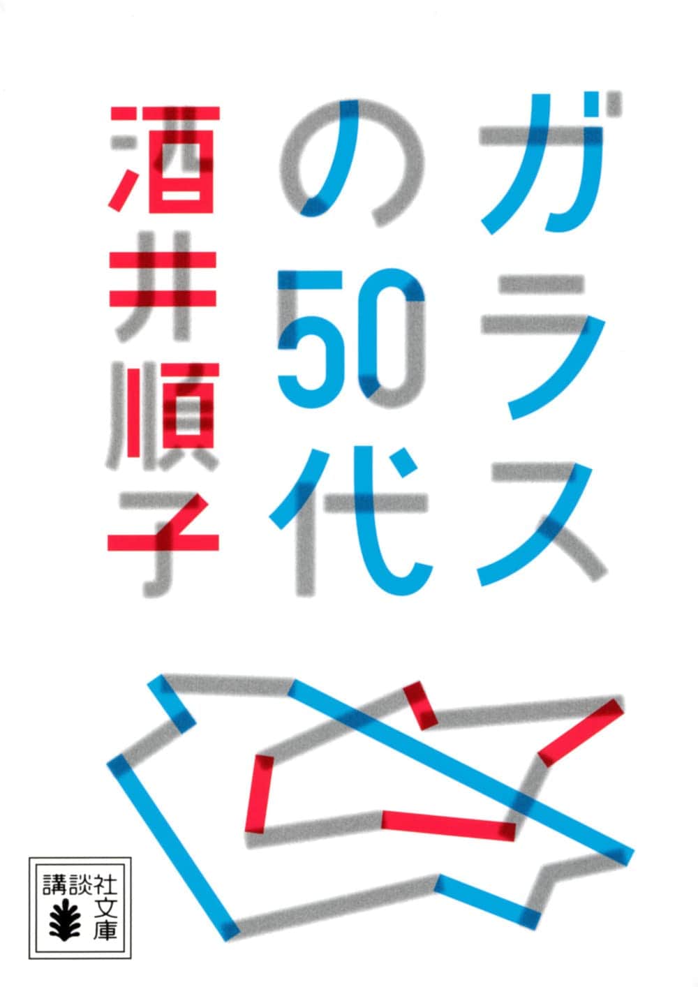 『ガラスの50代』（酒井順子著、講談社）