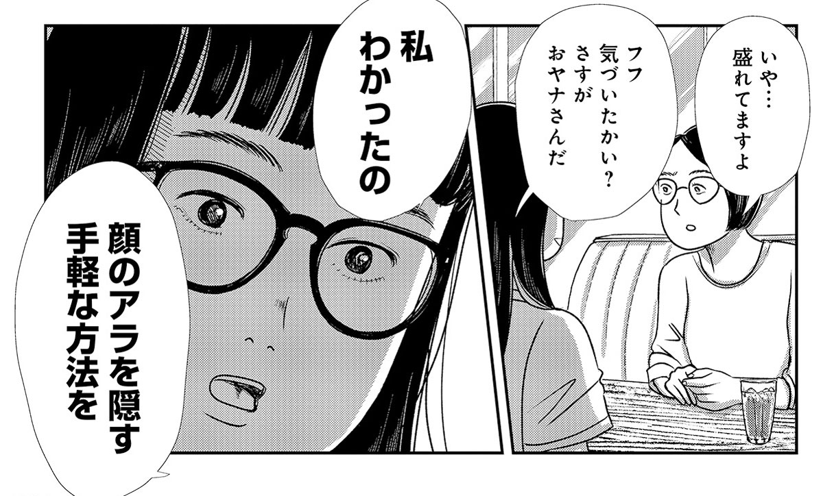 『そうです、私が美容バカです。極ツヤ』第2話(作:まんきつ マガジンハウス)