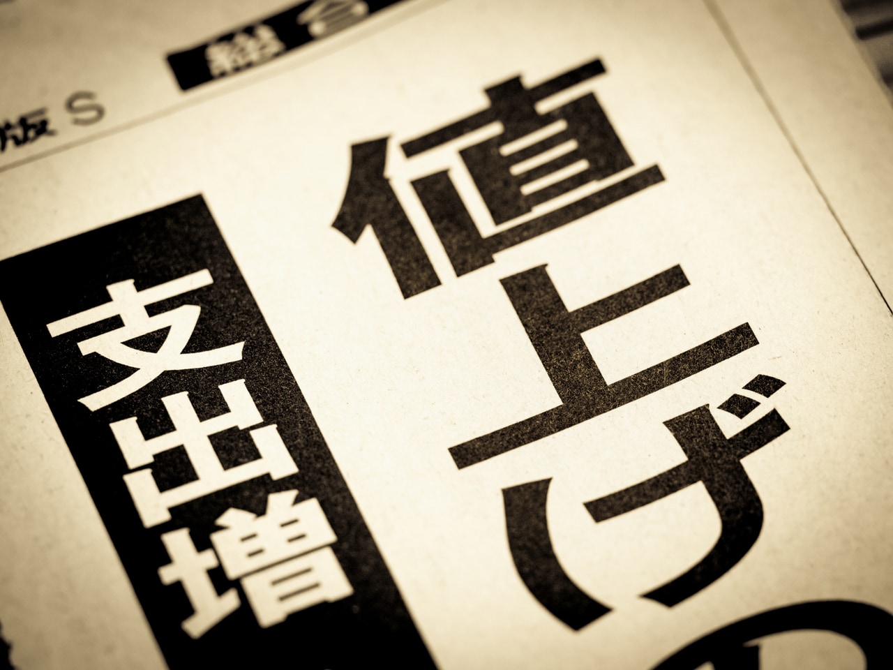 値上げが懸念されるものとは。©Nobuyuki_Yoshikawa／イメージマート