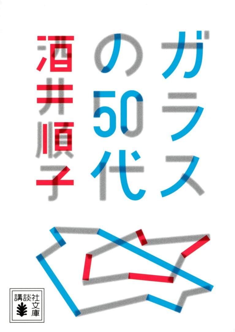 『ガラスの50代』（酒井順子著、講談社）