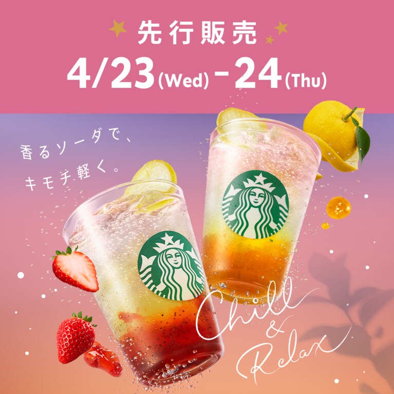 スターバックス（R） リワード会員限定で4月23日、24日に先行販売を実施。※画像はイメージです。画像提供：スターバックス