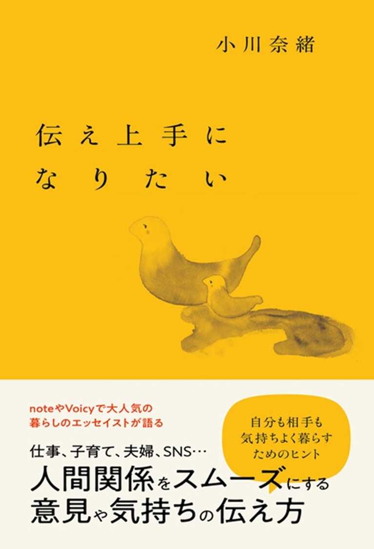 『伝え上手になりたい』（小川奈緒／扶桑社）。