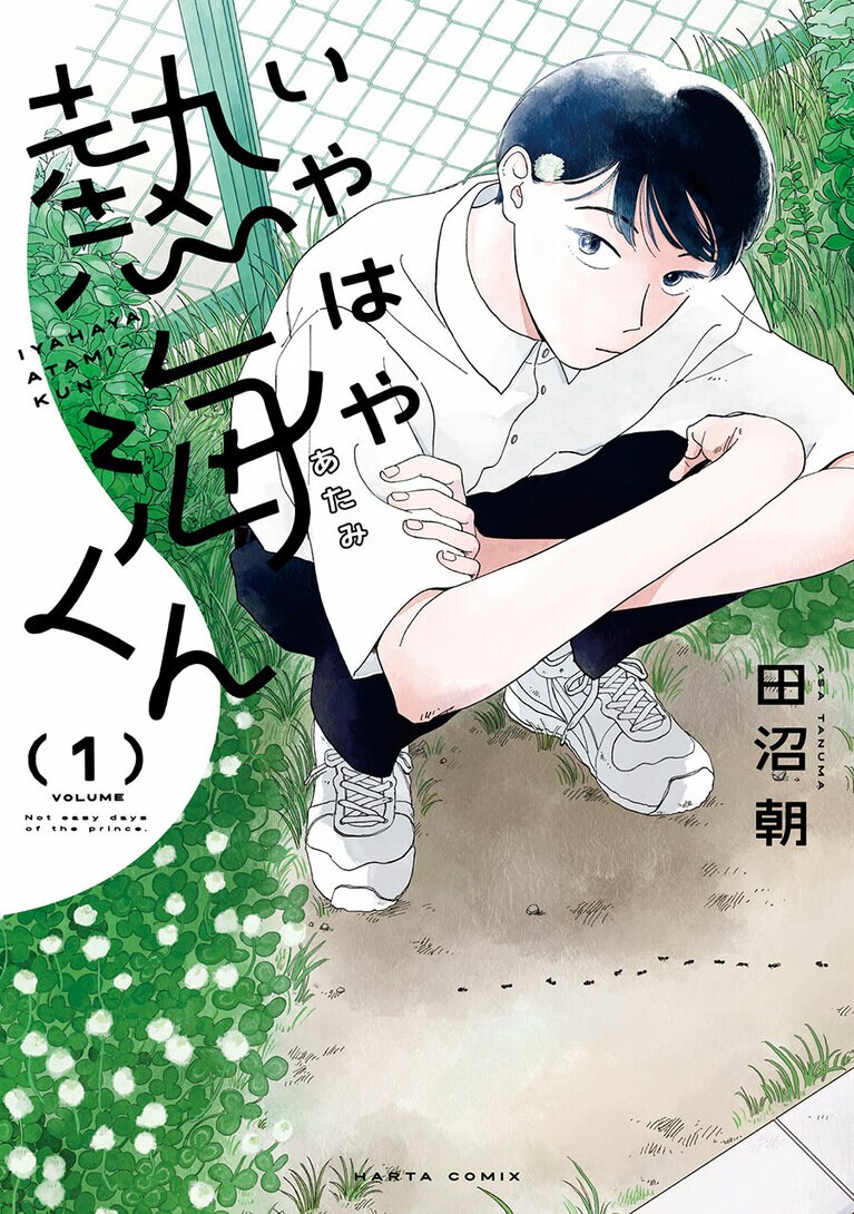 『いやはや熱海くん』田沼 朝／KADOKAWA　各748円　既刊1巻