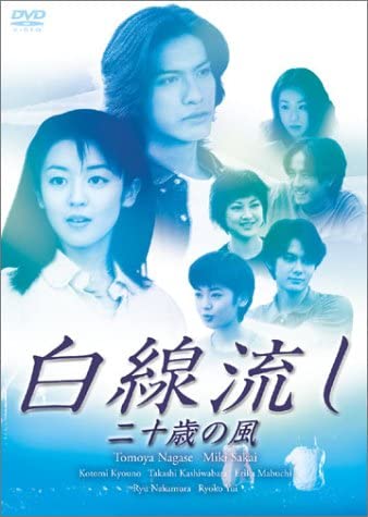 DVD「白線流し 二十歳の風」販売：フジテレビジョン
