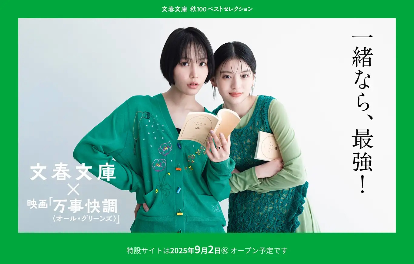 2025文春文庫 秋100ベストセレクション　ティザーサイト