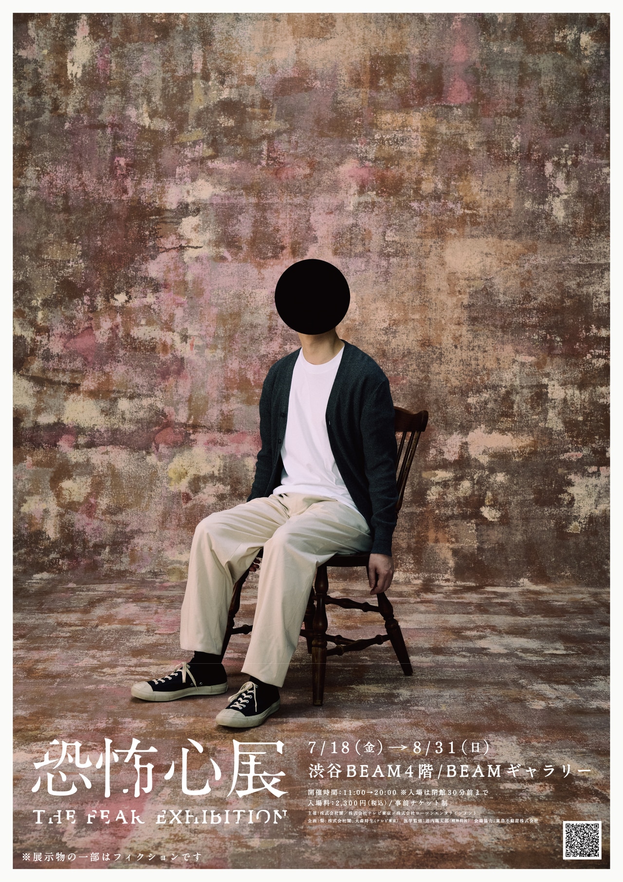 © 2025「恐怖心展」実行委員会