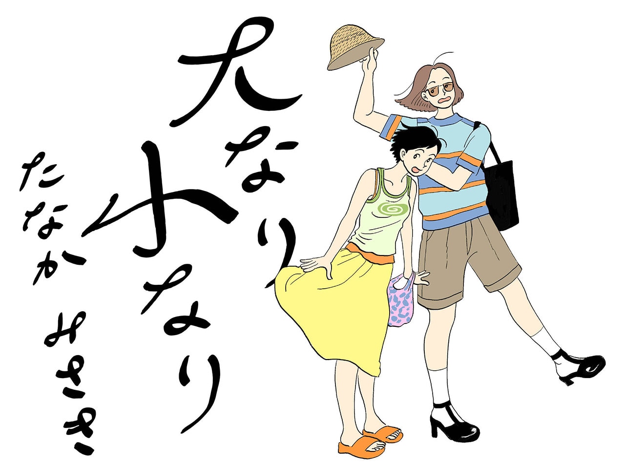 【たなかみさきさん描き下ろし漫画特別公開（1）】同居のきっかけ