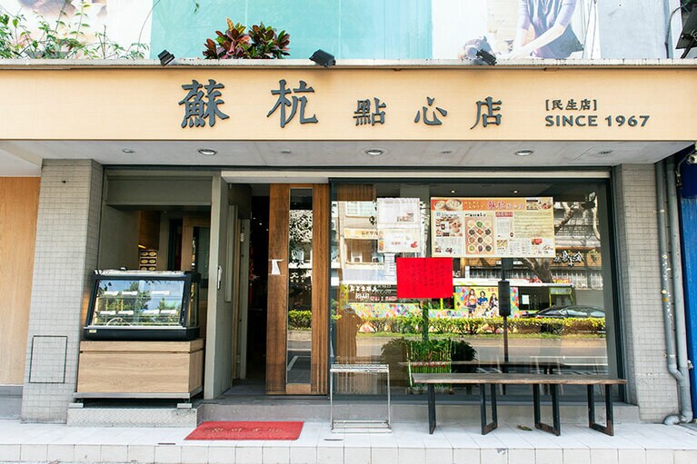 蘇杭點心店 民生店 (スーハン ディエンシンディエン ミンツェンディエン)。