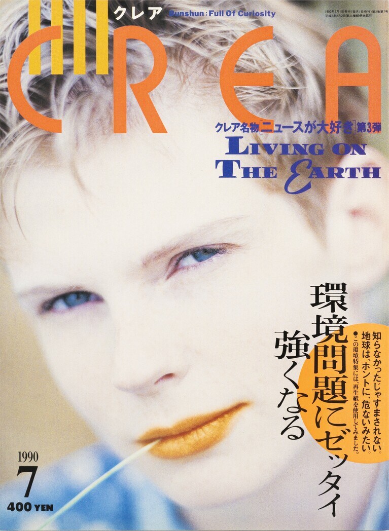 008.『CREA』1990年7月号