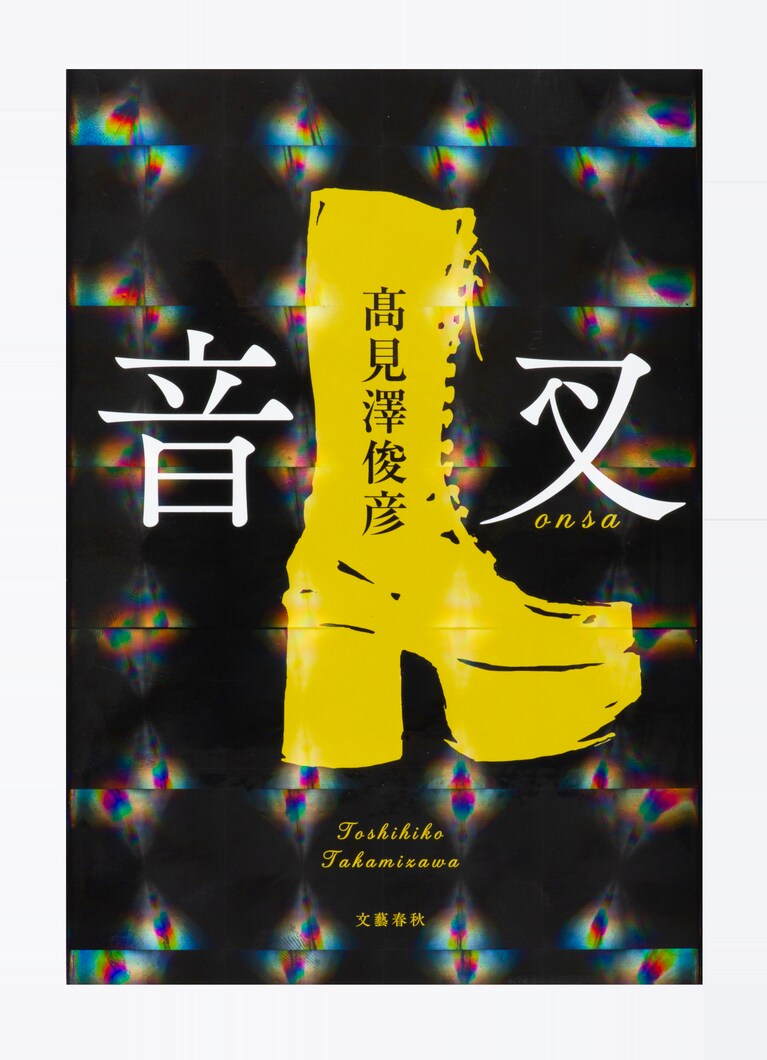 2018年7月13日発売『音叉』（文藝春秋）