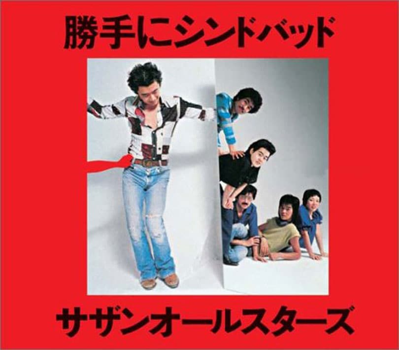 1978年6月25日発売の「勝手にシンドバッド」（発売元／Invitation）。