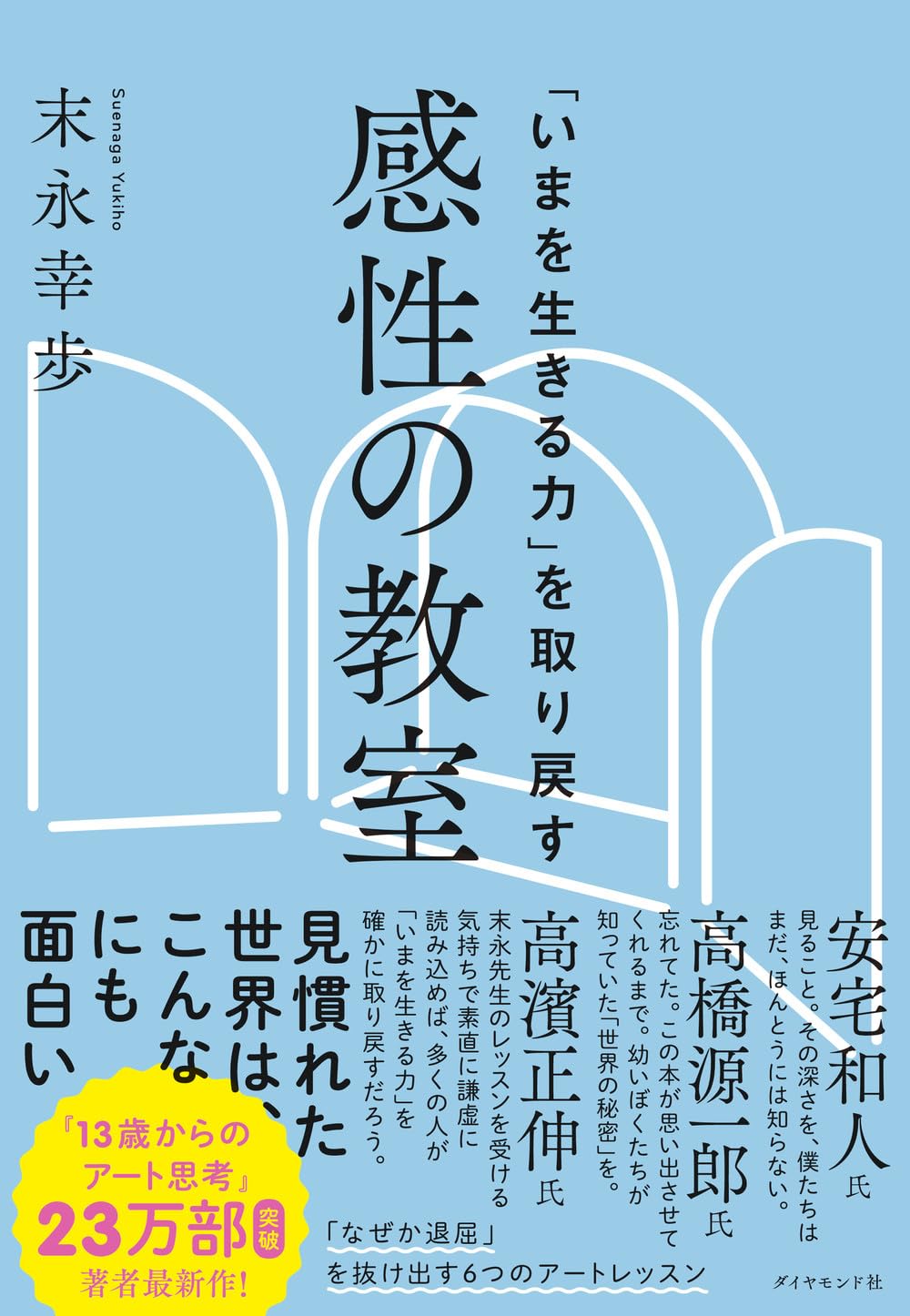 『13歳からのアート思考』の著者・末永幸歩氏による最新作『「いまを生きる力」を取り戻す 感性の教室』（ダイヤモンド社）。