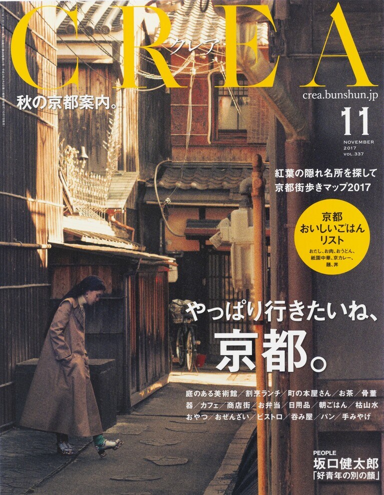 336.『CREA』2017年11月号