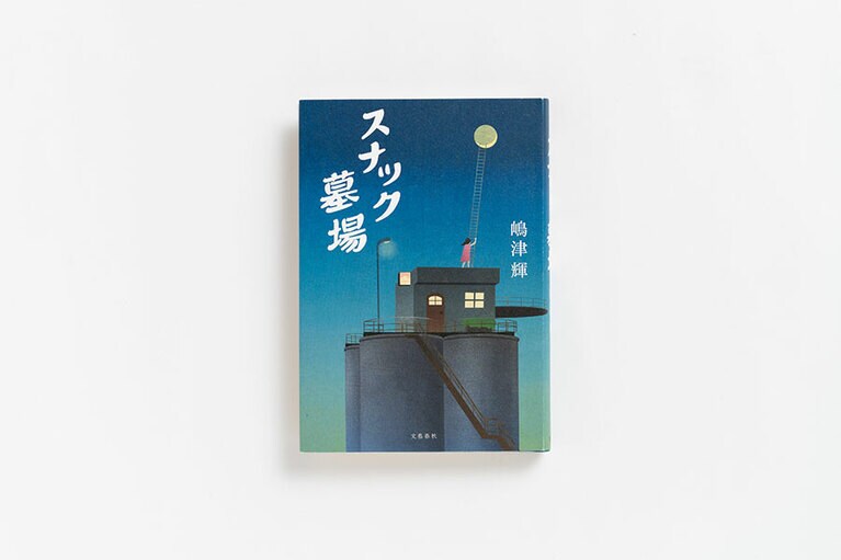 『スナック墓場』 島津輝 文藝春秋 1,400円。