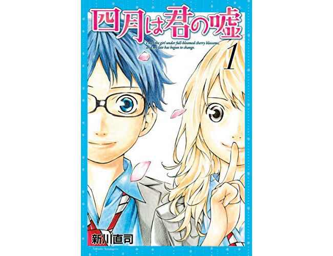 『四月は君の嘘』講談社 各495～572円 全11巻。