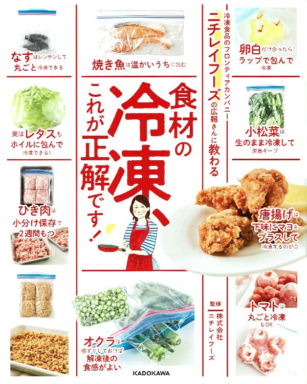 『ニチレイフーズの広報さんに教わる　食材の冷凍、これが正解です！』（株式会社ニチレイフーズ 監修）KADOKAWA