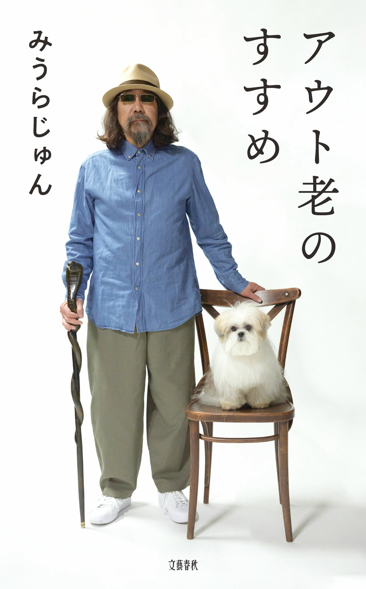 『アウト老のすすめ』。
