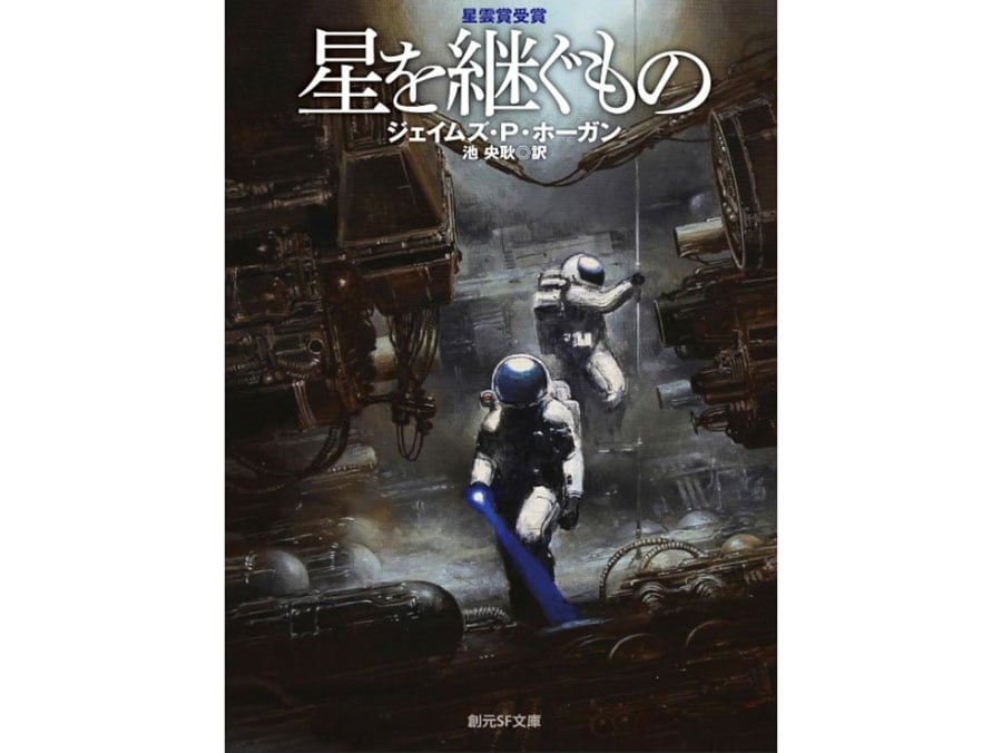 ジェイムズ・P・ホーガン『星を継ぐもの』（創元SF文庫）は、衝撃のどんでん返しで有名。近年、星野之宣が漫画化したコミックスも刊行されている。日本では不朽の名作として扱われているが、英米ではさほど知られていないというから、ちょっと意外だ。