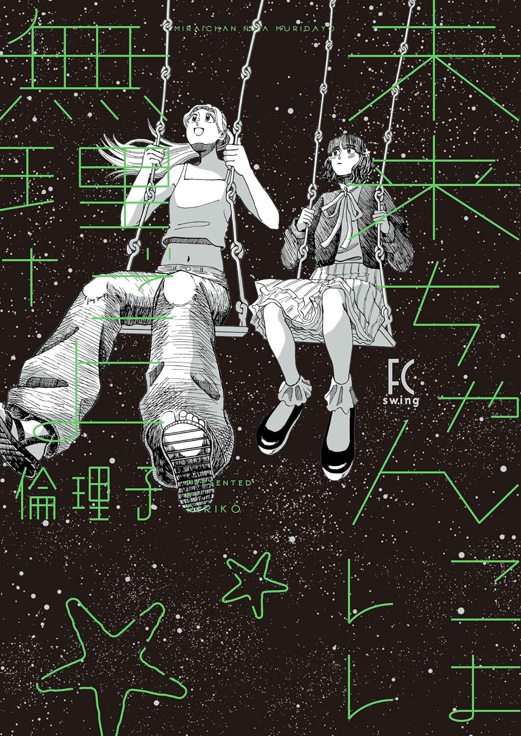 『未来ちゃんには無理だよ』倫理子／祥伝社